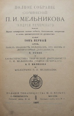 Мельников П.И. Полное собрание сочинений П.И. Мельникова (Андрея Печерского). В 14 т. Т. 1-14. СПб.-М., 1897-1898.